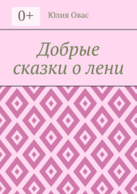 Добрые сказки о лени