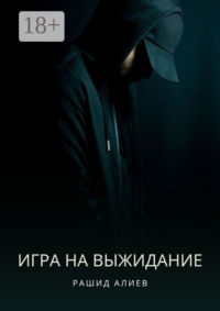 Игра на выжидание