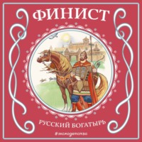 Финист – русский богатырь