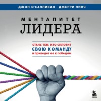 Менталитет лидера. Стань тем, кто сплотит свою команду и приведет ее к победам