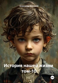 История нашей жизни том-10