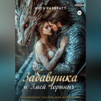 Забавушка и Змей Горыныч