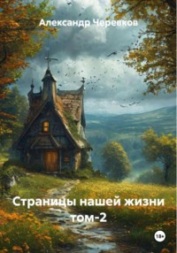 Страницы нашей жизни Том-2