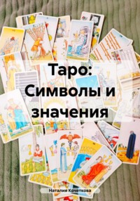 Таро: Символы и значения