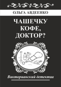 Чашечку кофе, доктор?