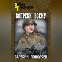 Вопреки всему