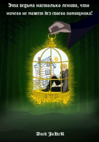 Эта ведьма настолько ленива, что ничего не может без своего помощника!