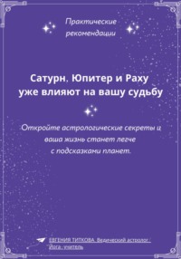 Сатурн, Юпитер и Раху уже влияют на вашу судьбу. Откройте астрологические секреты и ваша жизнь станет легче с подсказками планет