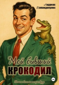 Мой бывший крокодил!