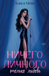 Ничего личного. Только любовь