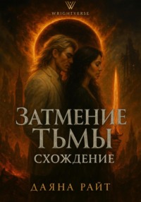 Затмение Тьмы. Схождение