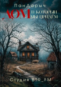 Дом, в который мы придём