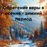 Обретение веры в осенне – зимний период