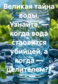 Великая тайна воды. Узнайте, – когда вода стаовится убийцей, а когда – целителем??