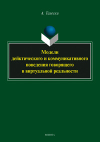 Модели дейктического и коммуникативного поведения говорящего в виртуальной реальности