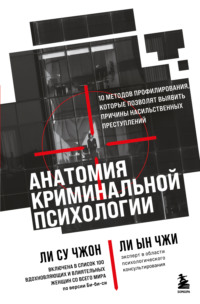 Анатомия криминальной психологии. 10 методов профилирования, которые позволят выявить причины насильственных преступлений