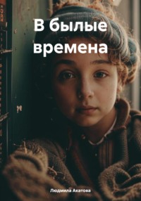 В былые времена