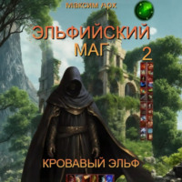 Эльфийский маг. Кровавый эльф