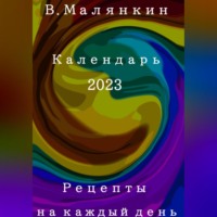 Рецепты на каждый день. Календарь 2023 год