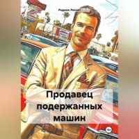 Продавец подержанных машин