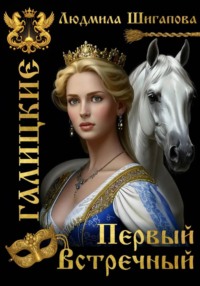 Первый Встречный