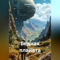 Бедная планета