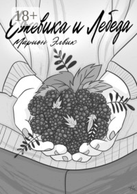 Ежевика и лебеда