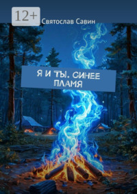 Я и Ты. Синее пламя