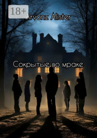 Сокрытые во мраке