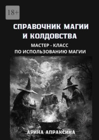 Справочник магии и колдовства. Мастер-класс по использованию магии