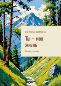 Ты – моя жизнь. Роман в стихах