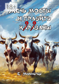 Жечь мосты и грабить корованы