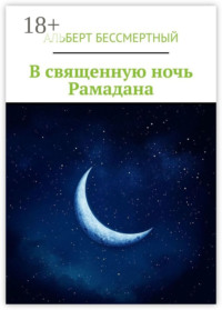 В священную ночь Рамадана