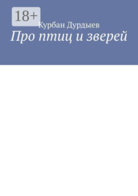 Про птиц и зверей