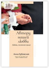 Автору нашей любви