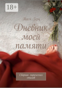 Дневник моей памяти. Сборник лирических стихов