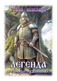 Легенда о Соловье-Разбойнике