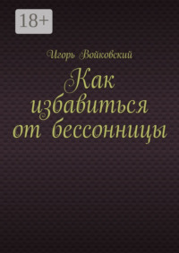 Как избавиться от бессонницы