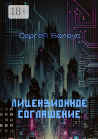 Лицензионное соглашение