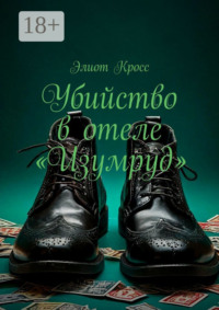 Убийство в отеле «Изумруд»