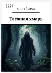 Таежная хмарь