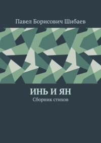 Инь и ян. Сборник стихов