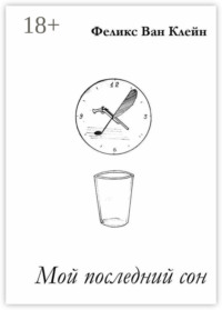 Мой последний сон. Три повести