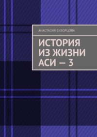 История из жизни Аси – 3