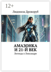 Амазонка и 21-й век. Легенда о Ликсандре