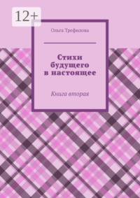 Стихи будущего в настоящее. Книга вторая