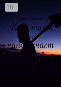 Кого-то он мне напоминает