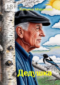 Дедушка