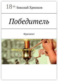 Победитель. Фрагмент