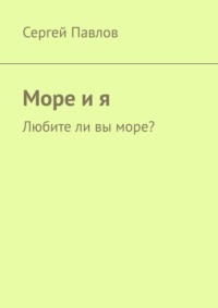 Море и я. Любите ли вы море?